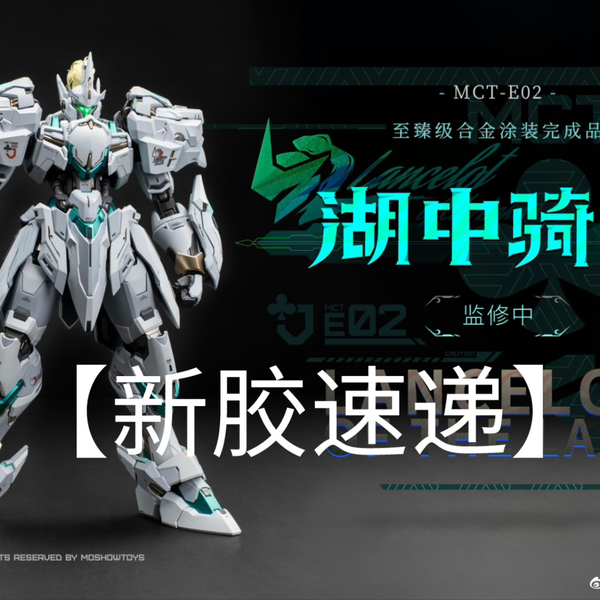 新胶速递】MOSHOWTOYS 至臻级·湖中骑士功能版实物上色图正式公布_哔哩 