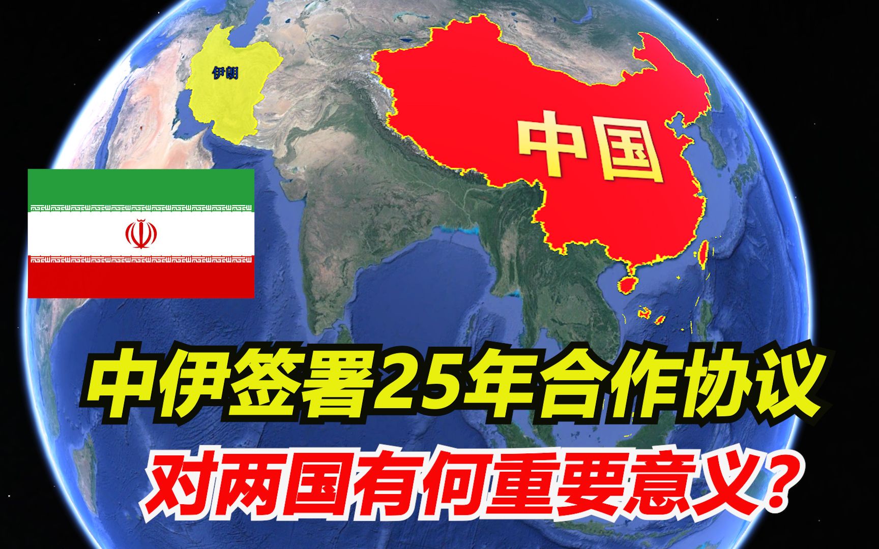 伊朗和中国签订25年全面合作《中伊协议》,美国最不愿意看到的局面还是发生了,结合地图一起了解下哔哩哔哩bilibili