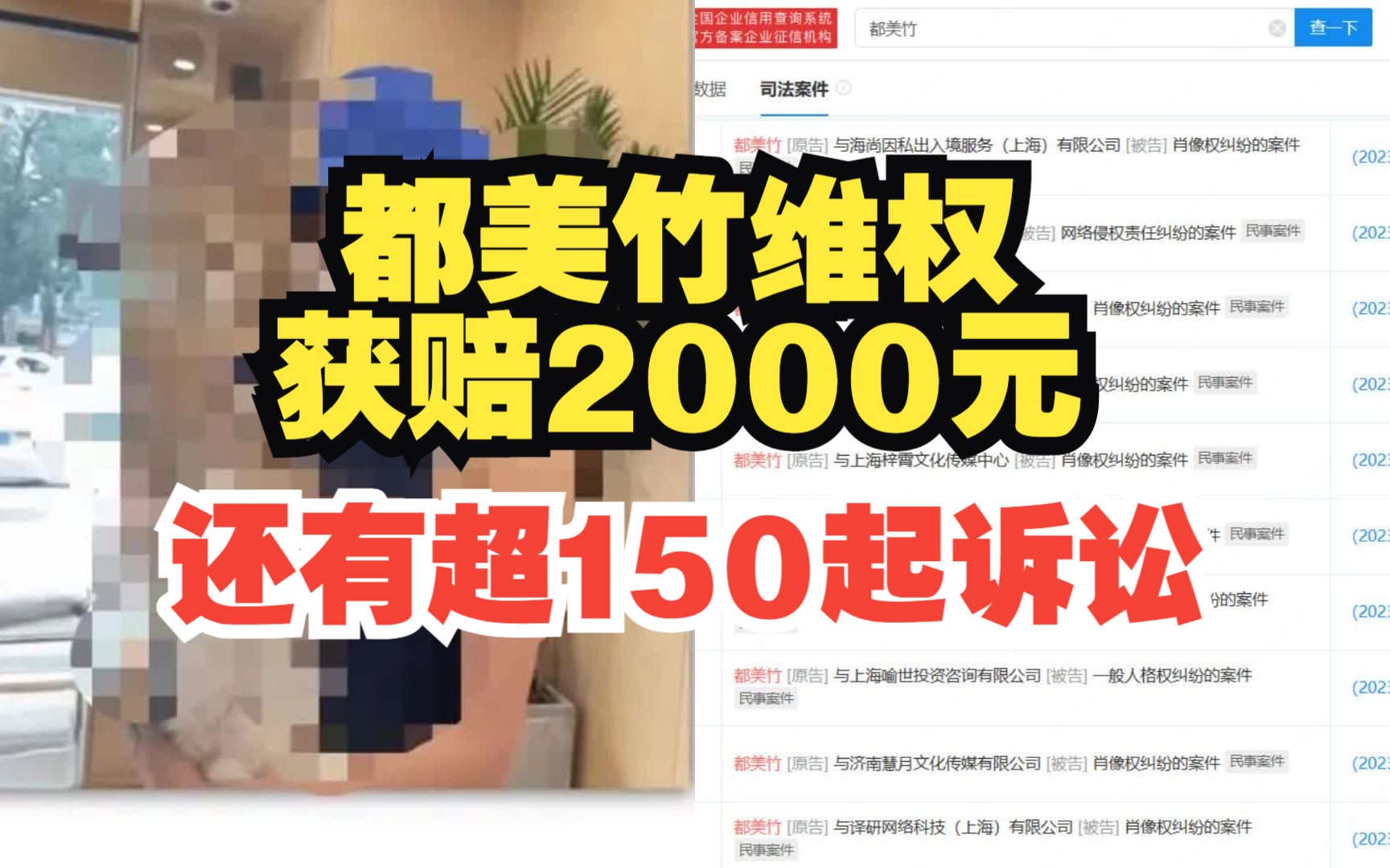 都美竹维权获赔2000元,超150家公司被她起诉肖像侵权,多位被起诉博主曾为她发声哔哩哔哩bilibili