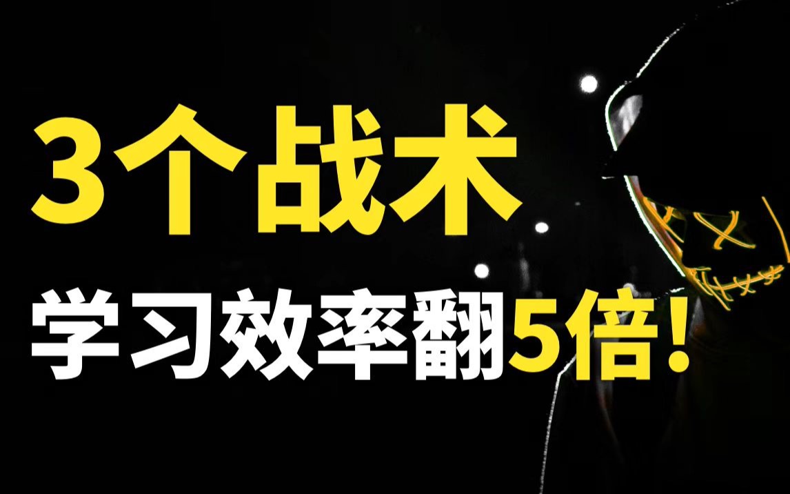 [图]学习难?成绩差？3个学神战术，让你效率暴涨500%！学会这套系统方法论，高效学习就像喝水一样简单