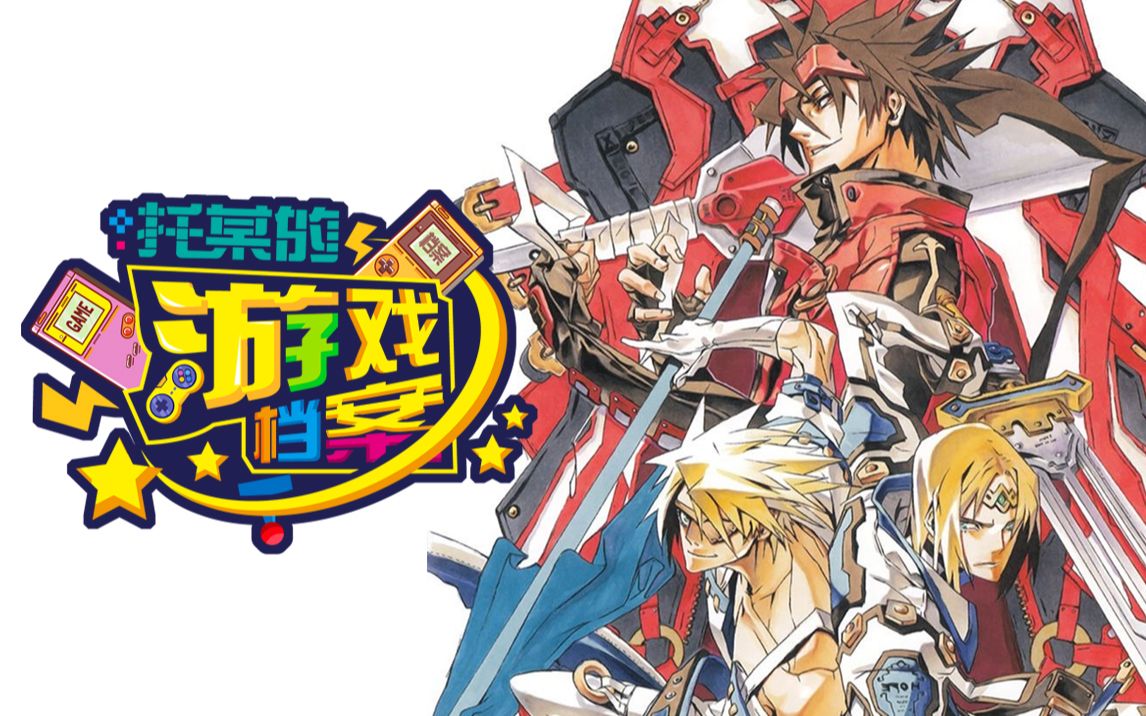 石渡太辅 — 影响了格斗游戏界的男人!《罪恶装备/罪恶工具 GuiltyGear》系列之父 全能型天才游戏设计师哔哩哔哩bilibili