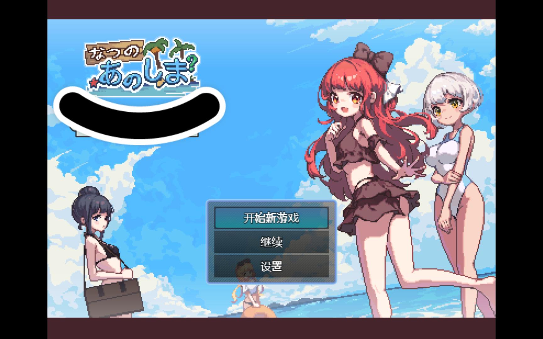 [图][日系] 【生存RPG/中文/像素动态】盛夏的那座岛屿 Ver1.01 官方中文版+全CG存档【新作/800M】