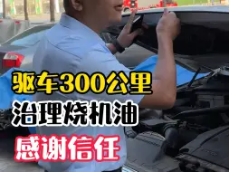 Video herunterladen: 驱车300公里治理烧机油！