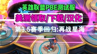 Download Video: 【云顶S3.5回归】PBE美测服账号领取+pbe极速下载+中文汉化教程