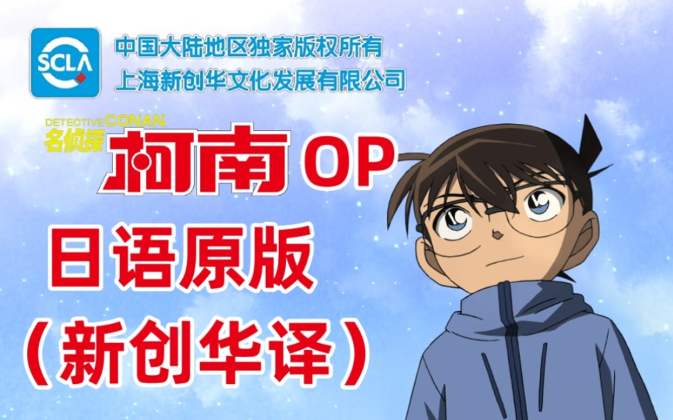 【名侦探柯南op】【合集】日语原版(新创华译)【高清】【持续更新】