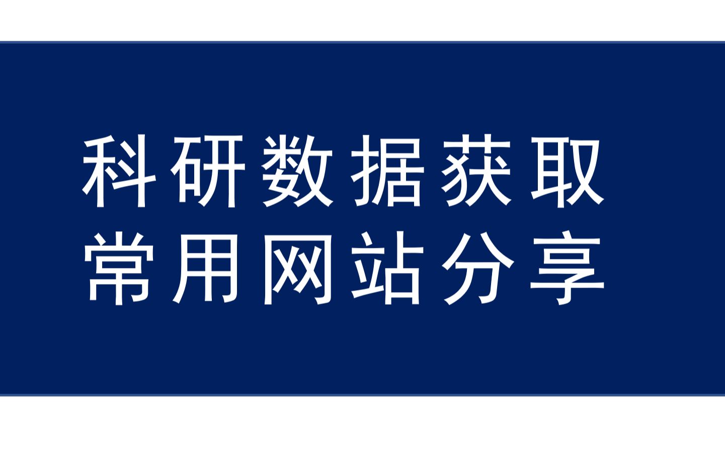 科研常用数据获取网站分享/InVEST模型常用数据来源分享哔哩哔哩bilibili