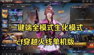 Download Video: 【cf穿越火线单机版】一键端全模式生化人机模式