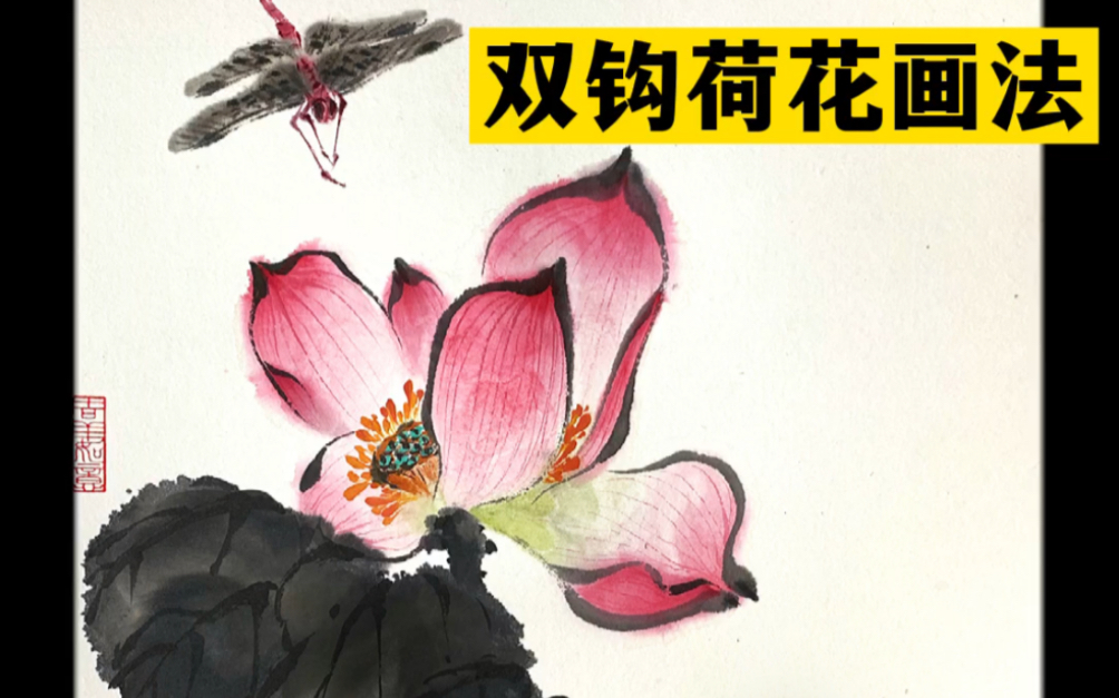 双钩荷花画法