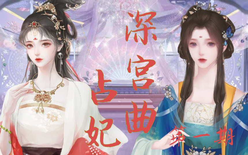 【深宫曲占妃】第一期:后宫疯人院养成中,睿徵的白月光出现