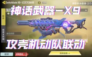 Download Video: 攻壳机动队联动-神话武器-Switchblade X9-瞬影斩决-即将返场【codm使命召唤手游】