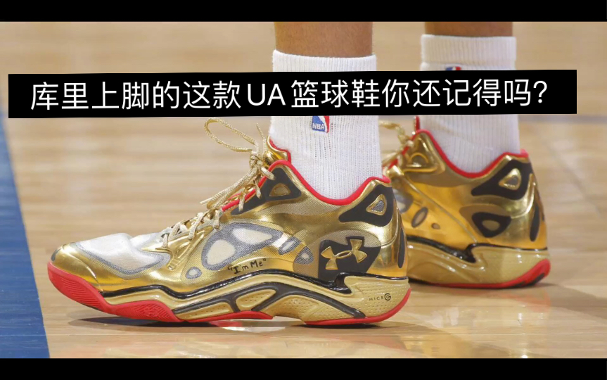 库里上脚的Under Armour Micro G Anatomix Spawn 你还记得UA的这篮球鞋?我个人觉得这鞋的设计比库里的签名鞋帅多了,你觉得呢?哔哩哔哩bilibili