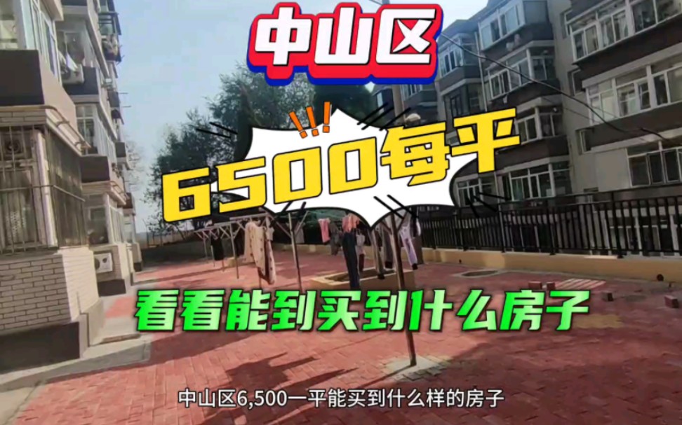 今天看看中山区6500一平70年住宅房是什么样的,大家看看这房子怎么样?哔哩哔哩bilibili