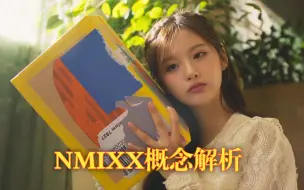 Download Video: NMIXX概念解析|MIXX是什么？爻人究竟能不能去爻托邦？