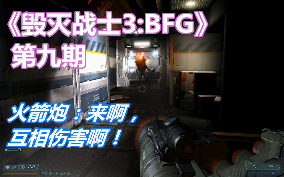 [图]【伍零陆】恐怖射击游戏《毁灭战士3：BFG》第九期