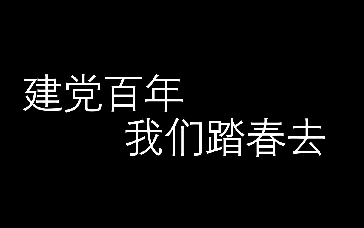 【团日活动】建党百年,我们踏春去哔哩哔哩bilibili