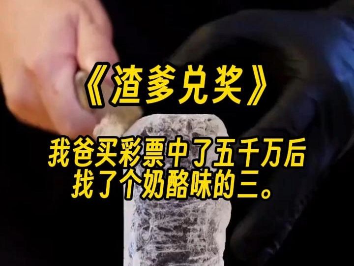 【渣爹兑奖】一打开门就看到我妈瘫坐在地,衣衫凌乱,表情呆滞...哔哩哔哩bilibili