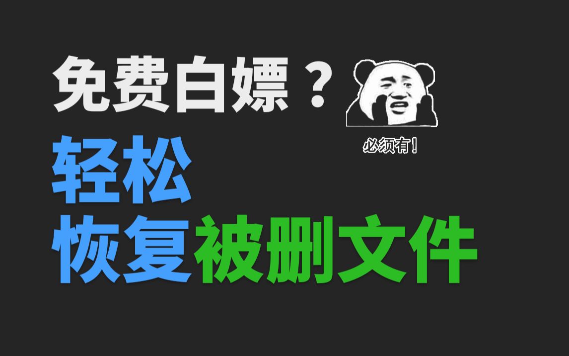 误删?被格式化?微软出品,免费文件恢复神器哔哩哔哩bilibili