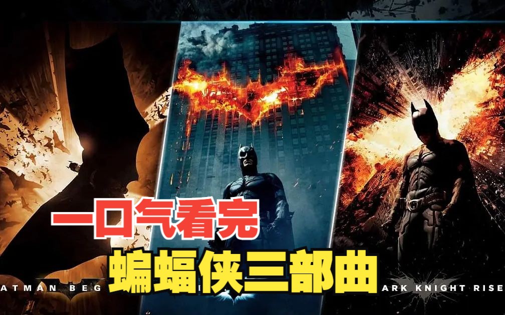 一条视频看完蝙蝠侠3部曲，侠影之谜+黑暗骑士+黑暗骑士崛起，超经典的DC超级英雄。