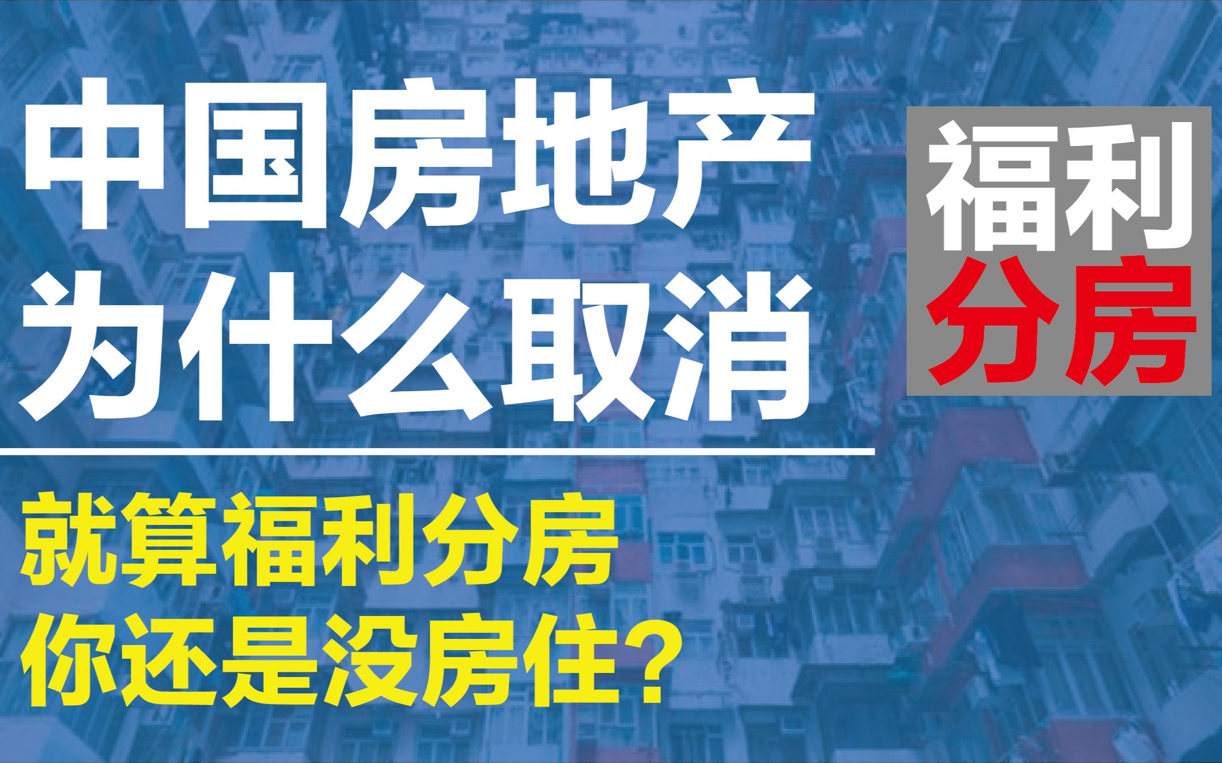 中国房地产为什么取消福利分房,就算再次福利分房,你也拿不到房子?房产货币化才是最好的选择?哔哩哔哩bilibili