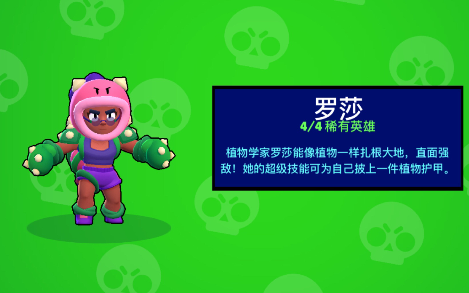 荒野乱斗新英雄罗莎