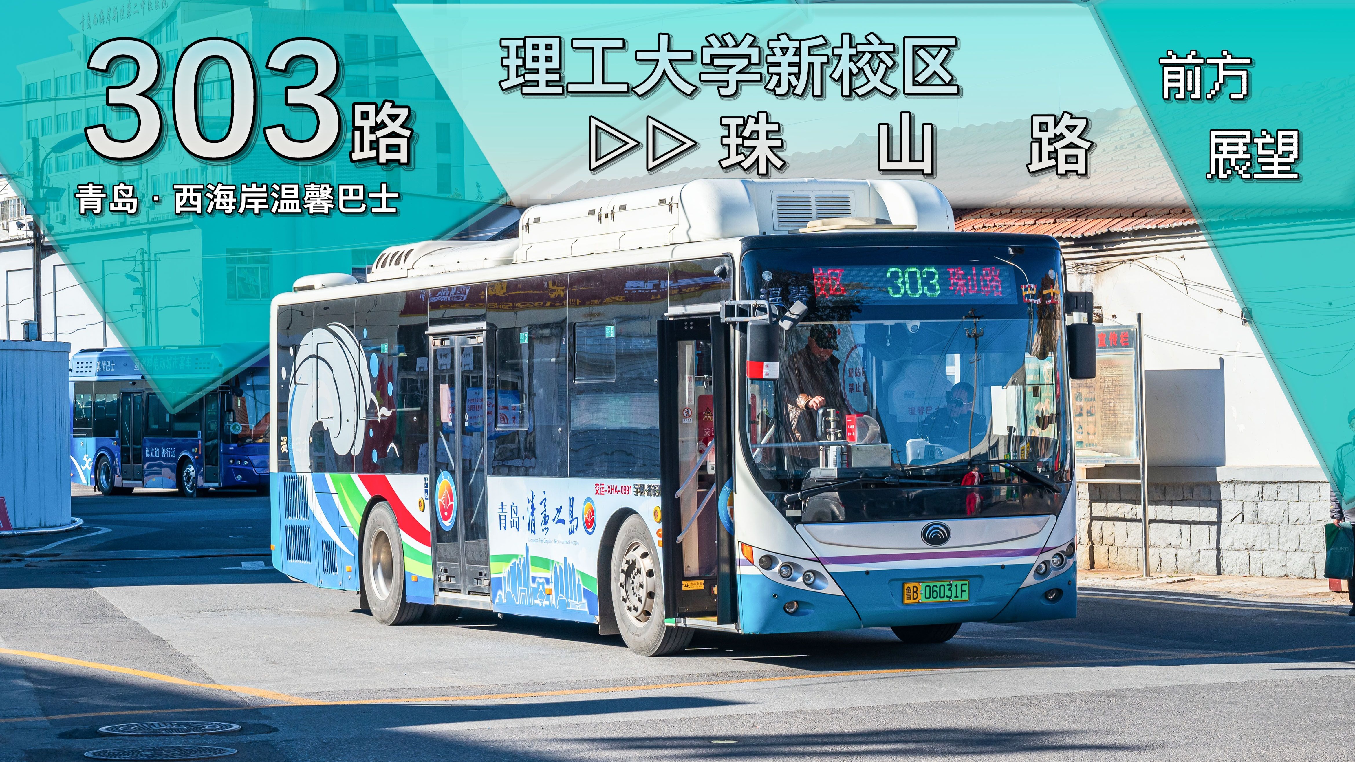 【嵩山连珠山·快线行窄路】青岛西海岸温馨巴士303