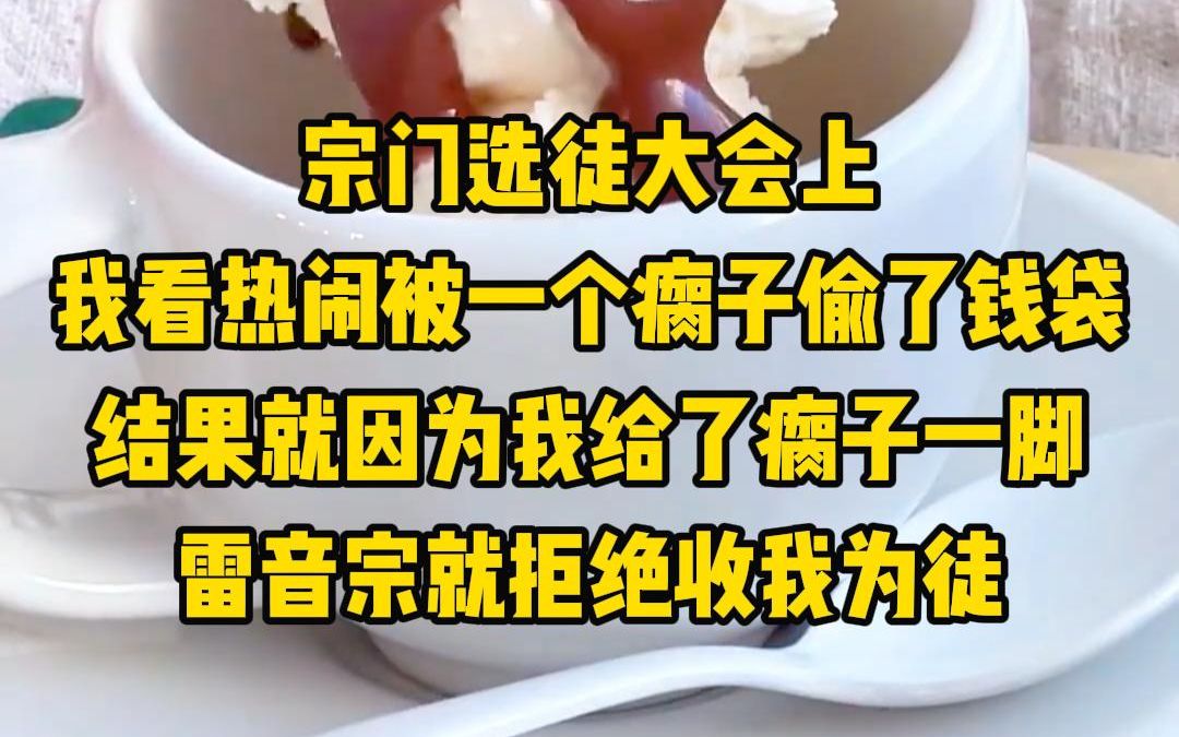 [图]《花月师门》宗门选徒大会上，我看热闹被一个瘸子偷了钱袋，结果就因为我给了瘸子一脚，雷音宗就拒绝收我为徒