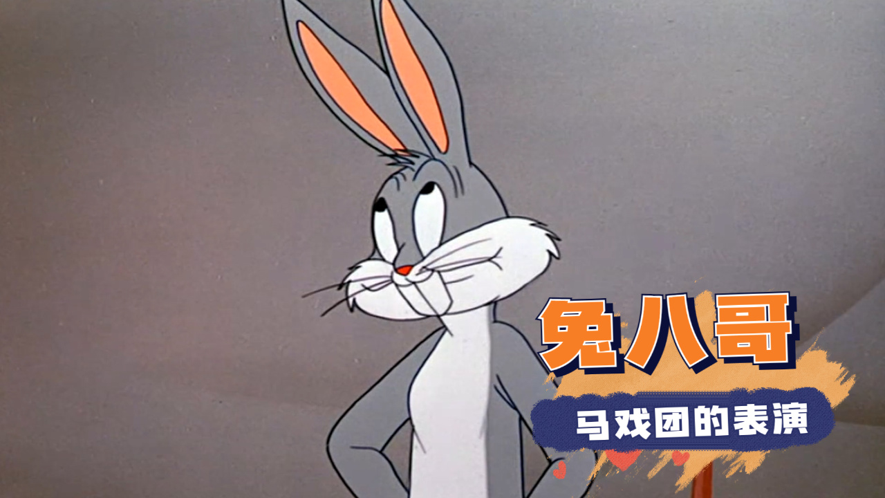 兔八哥:小兔子的马戏团表演,八哥极限忽悠大熊从千米高空跳下