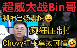 Télécharger la video: 脚神看Chovy转上单压制Bin当场惊呆:卧槽！这对线太猛了！