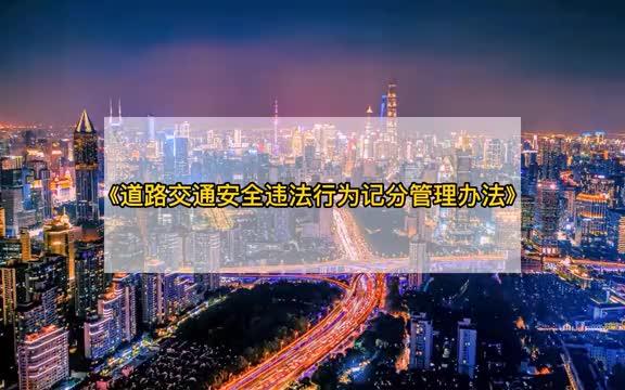 [图]公安部制修订的《道路交通安全违法行为计分管理办法》自2022年…