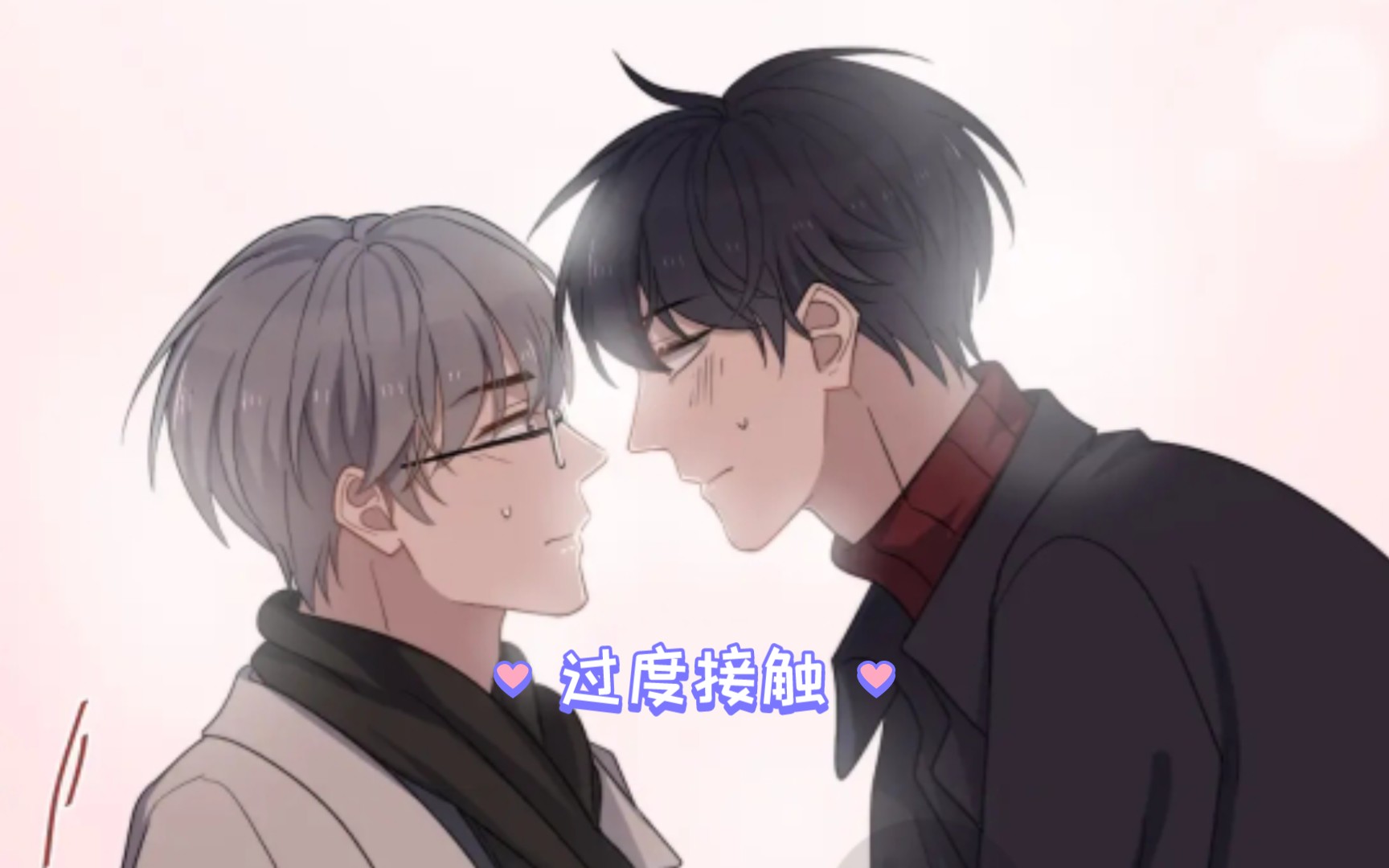 [过度接触]漫画第四季第14集,徐泽:学长,咱们电影还看