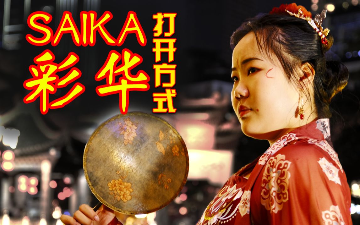 [图]【彩华Saika】正确的打开方式竟是这样！