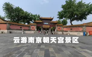 邀您一起云逛南京朝天宫景区周一闭馆，棂星门门前广场需预约进入