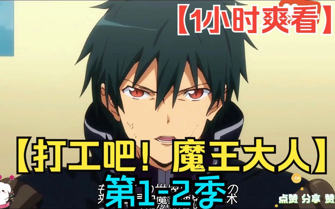 【1小时爽看】全程一口气看完【打工吧！魔王大人】第1-2季！
