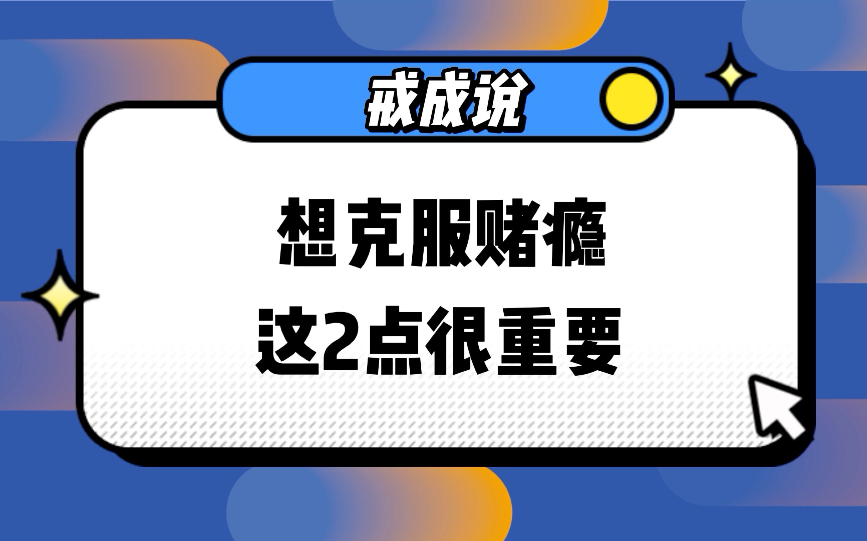 佀国旗戒赌中心:兴凯老师—想克服赌瘾 这2点很重要