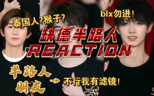 下载视频: 【时代峰峻四代同堂REACTION】With内娱爱吃瓜乐子人好友缺德锐评 老样子 记得看简介