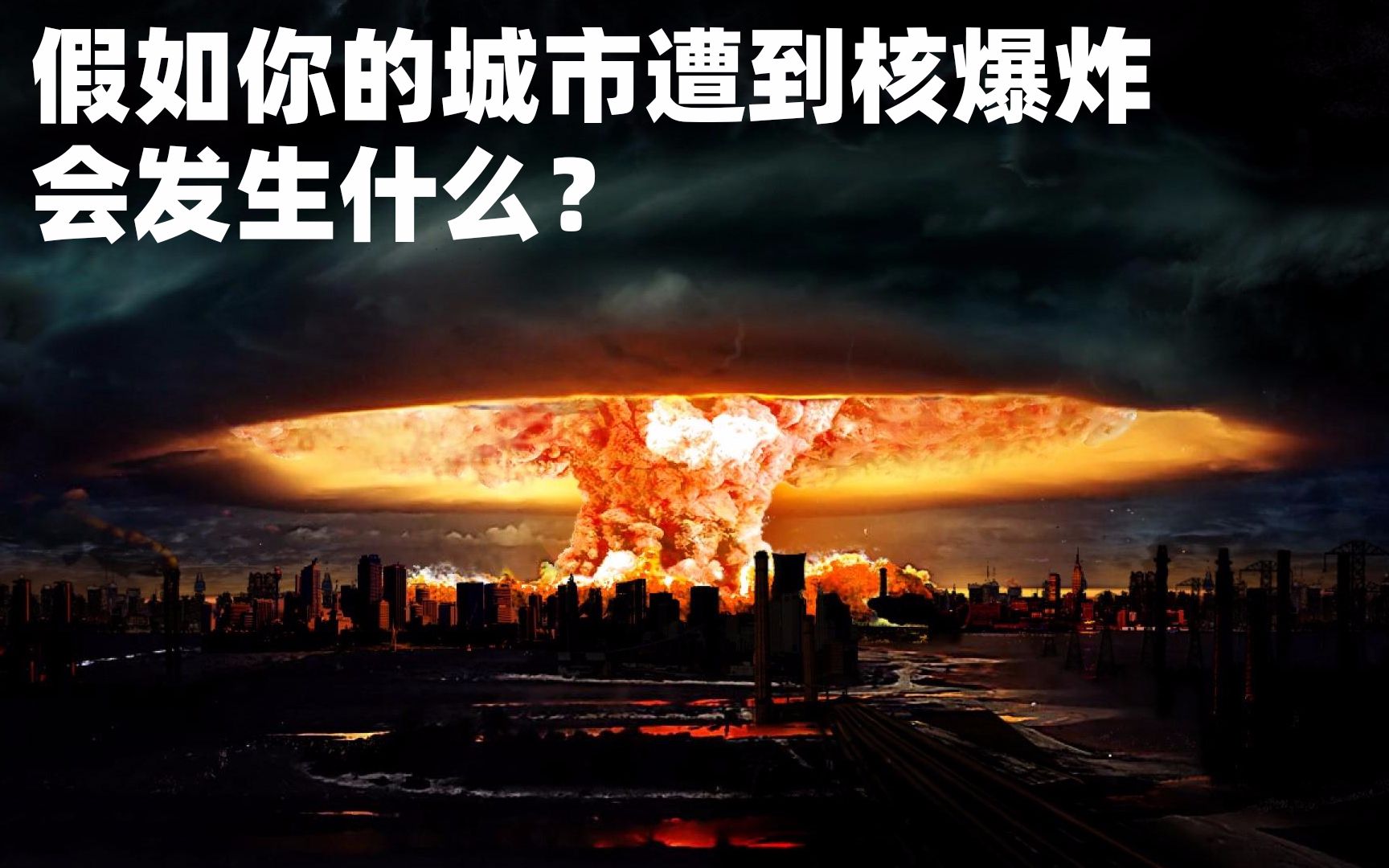 假如你的城市遭到核爆炸会发生什么