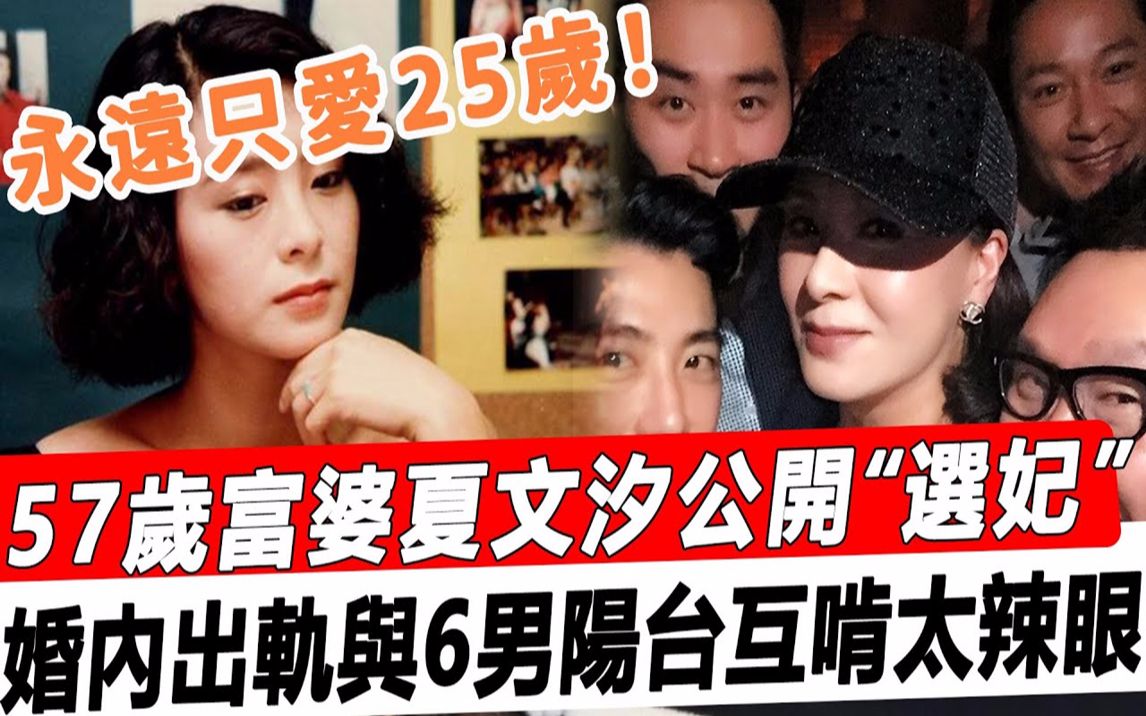 永远只爱25岁! 57岁富婆夏文汐公开“选妃”,婚内出轨同居6男,阳台互啃现场曝光太辣眼!#星娱乐哔哩哔哩bilibili