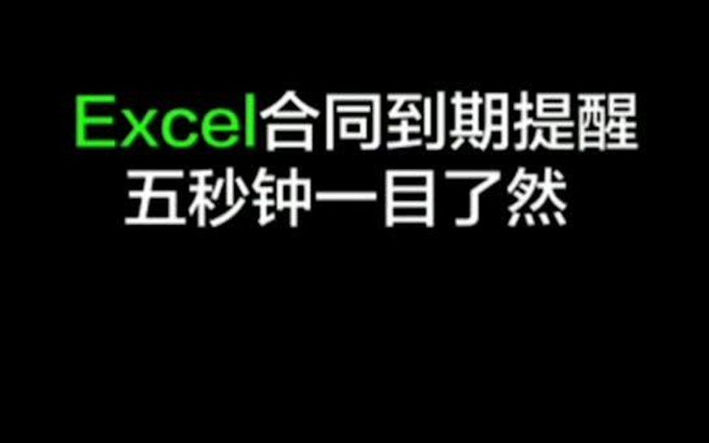 1000份合同到期要整理?其实只要五秒钟 #excel #职场哔哩哔哩bilibili