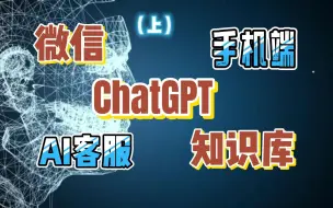 下载视频: 微信+ChatGPT+知识库 = 微信AI客服