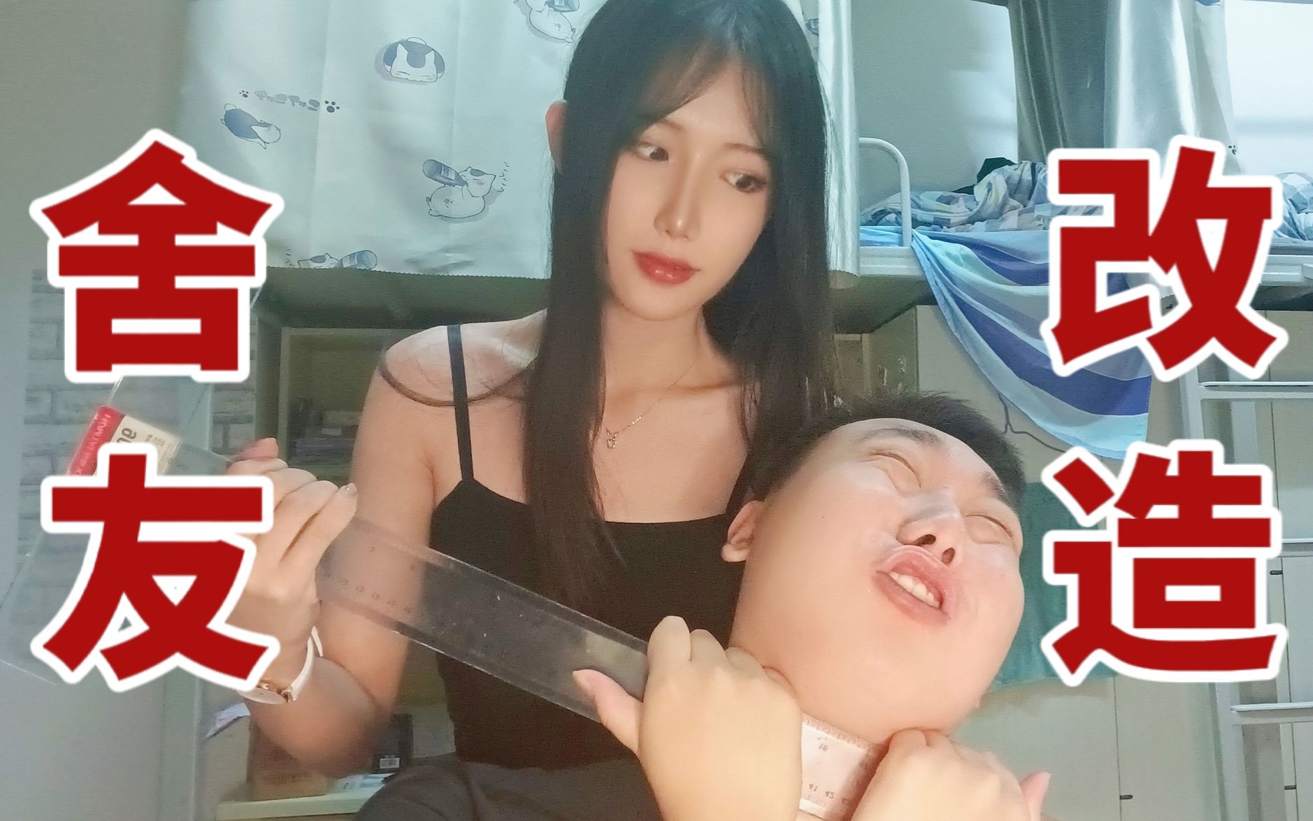 还是对舍友下手了