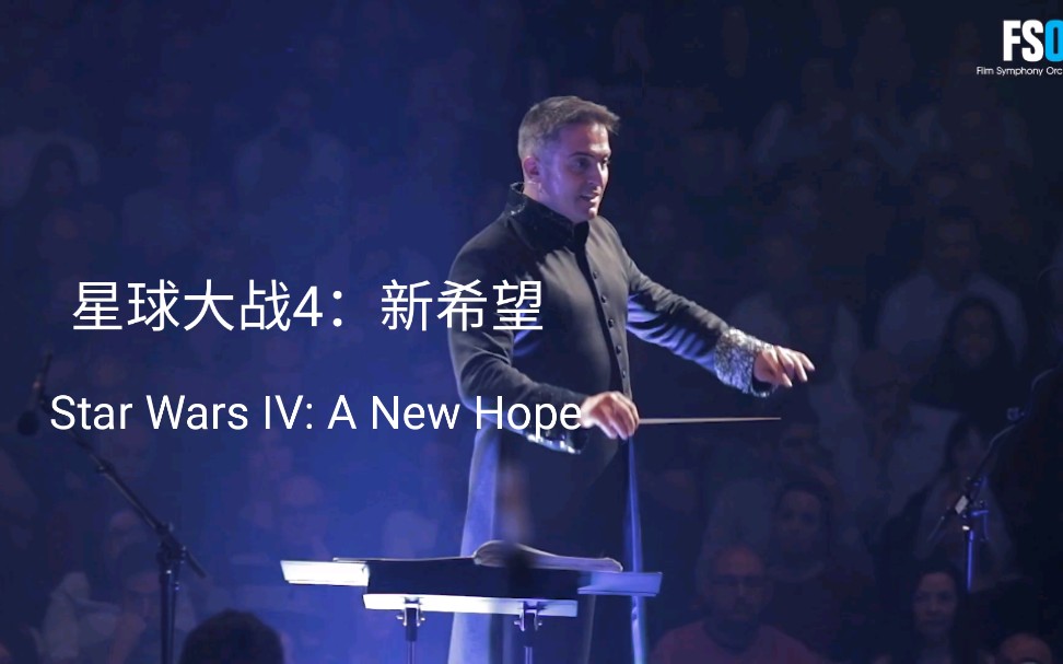 [图]【交响乐】星球大战4：新希望- Star Wars IV: A New Hope - "Main Titles" (John Williams)