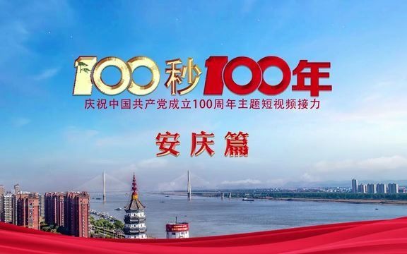 “100秒100年”——安庆篇哔哩哔哩bilibili