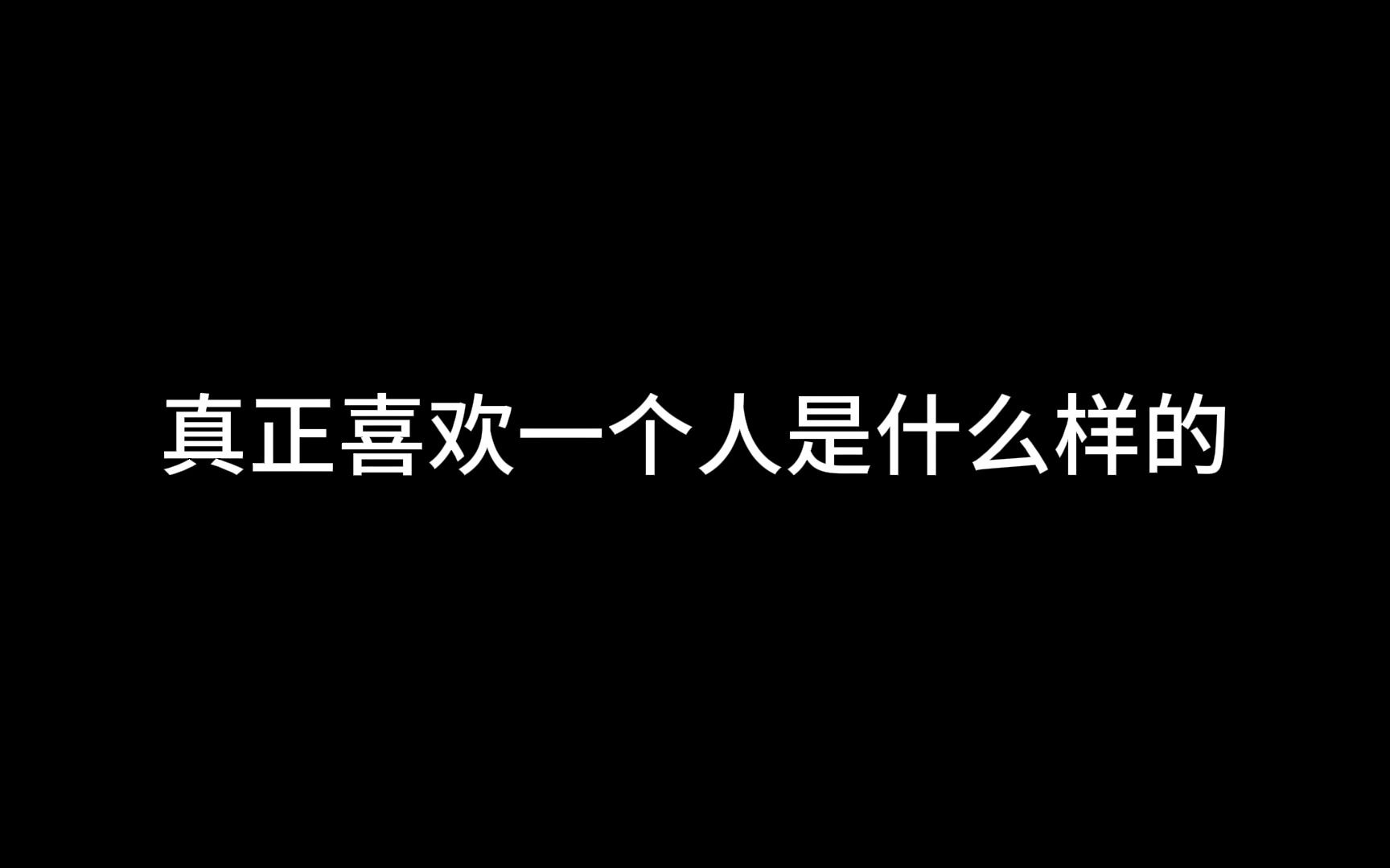 真正喜欢一个人是什么样的?哔哩哔哩bilibili