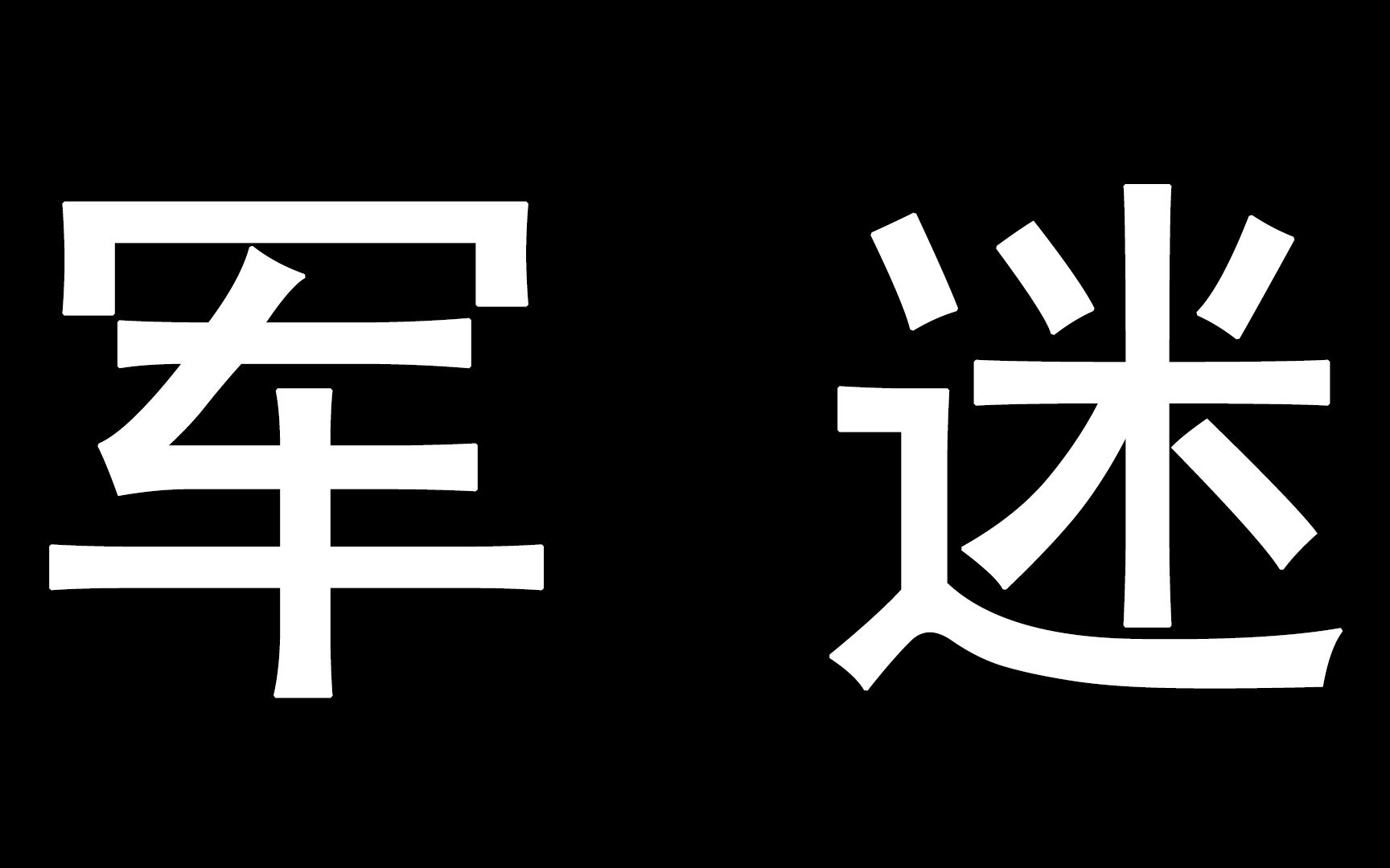 【262反思货】圈子、散户、键盘侠,军迷那些事~哔哩哔哩bilibili