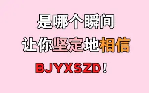 Download Video: 【博君一肖】哪个瞬间让你坚信bjyxszd！盘点入坑理由 高甜预警