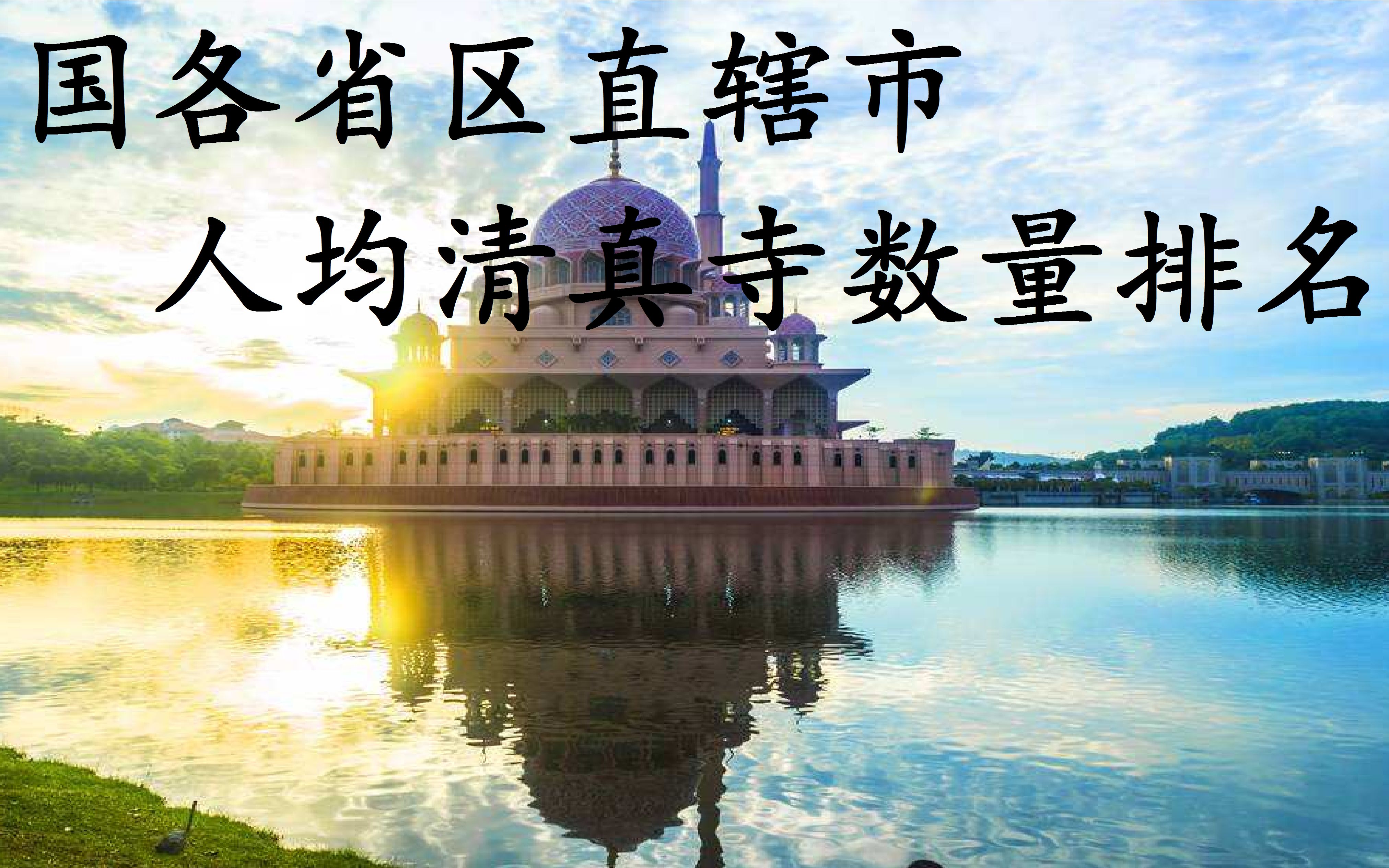 【历史地图】中国各省区直辖市人均清真寺数量排名_哔哩哔哩_bilibili