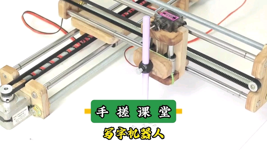 黄埔课堂开课:《手搓写字机器人》