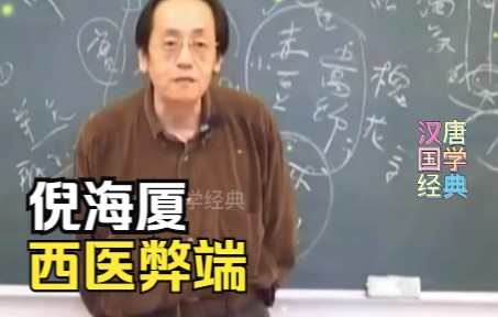 倪海厦讲西方西医的弊端哔哩哔哩bilibili