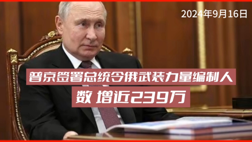 普京签署总统令.增加军事的人数239万.…哔哩哔哩bilibili