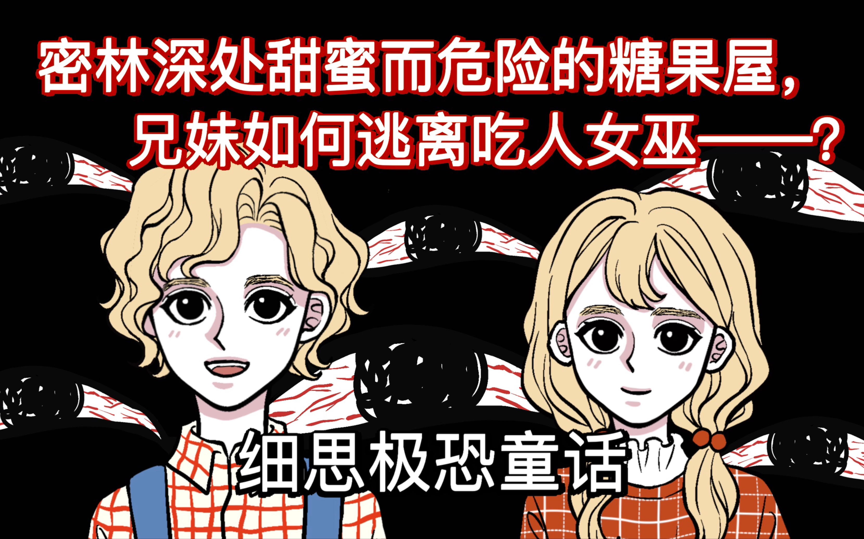 [图]【饥荒年代的童话】被遗弃的兄妹，森林里的致命《糖果屋》